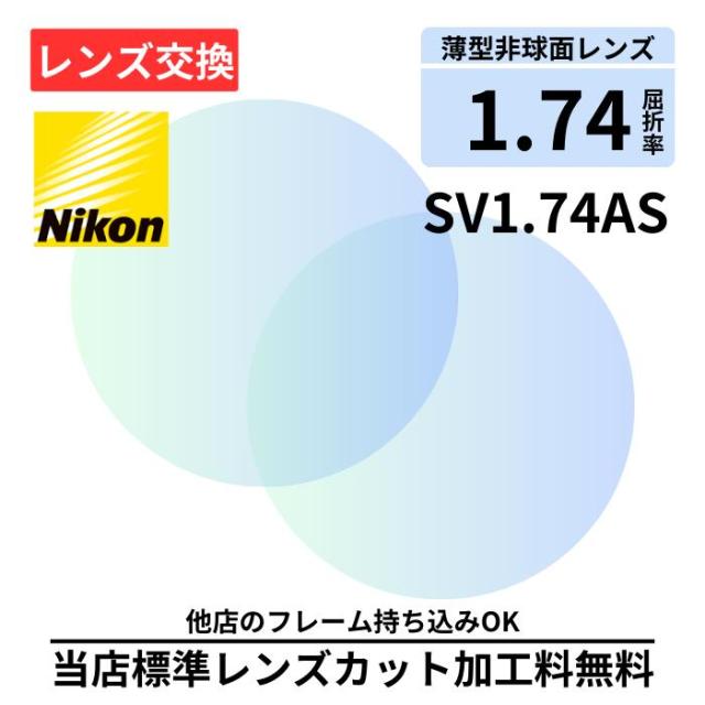 【レンズ交換】NIKON SV174 AS プラスチック 1.74 非球面 無色レンズ レンズ交換 屈折率1.74 メガネ メガネレンズ交換 2枚1組 眼鏡レンズ 眼鏡用レンズ 度付レンズ 度付きレンズ レンズ交換 メガネ 度入り レンズ交換 メガネ 度付き 眼鏡用 レンズ 度付きレンズ ニコン