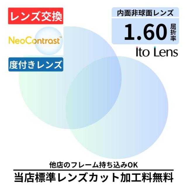 【レンズ交換】 アクロライト160 ネオコントラスト 単焦点 1.60 内面非球面 レンズ ( 度付き ) メガネ レンズ 交換 眩しさ軽減 Neo Contrast 2枚1組 コダック ハイコントラスト 夜間運転OK 昼夜兼用 サングラス  眼鏡 度付きレンズ レンズ交換 度入り レンズ交換 度付き 眼鏡