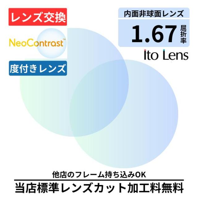 【レンズ交換】 アクロライト167 ネオコントラスト 単焦点 1.67 内面非球面 レンズ ( 度付き ) メガネ レンズ 交換 眩しさ軽減 Neo Contrast 2枚1組 コダック ハイコントラスト 夜間運転OK 昼夜兼用 サングラス  眼鏡 度付きレンズ レンズ交換 度入り レンズ交換 度付き 眼鏡