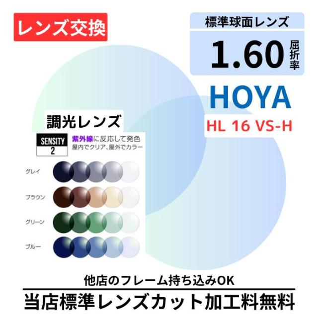 【レンズ交換】HOYA HL 16 センシティ2 sensity 2 調光 プラスチック 1.60 球面 無色レンズ レンズ交換 屈折率1.60 メガネ メガネレンズ交換 2枚1組 眼鏡レンズ 眼鏡用レンズ 度付レンズ 度付きレンズ レンズ交換 メガネ 度入り レンズ交換 メガネ 度付き 眼鏡用