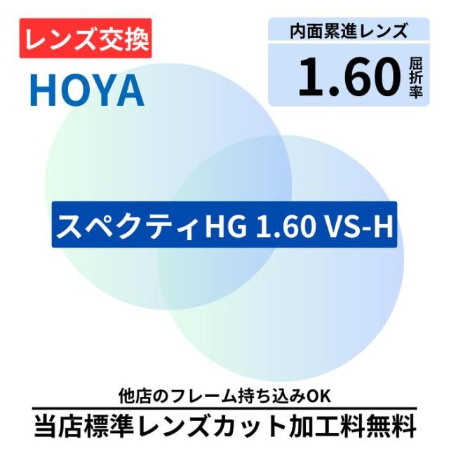 【レンズ交換】HOYA スペクティ HG 16 SH 160 VS プラスチック 1.60 遠近両用 遠近 無色レンズ レンズ交換 屈折率1.60 メガネ メガネレンズ交換 2枚1組 眼鏡レンズ 眼鏡用レンズ 度付レンズ 度付きレンズ レンズ交換 メガネ 度入り レンズ交換 メガネ 度付き 眼鏡用