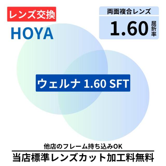 【レンズ交換】HOYA ウェルナ 16 WL 160 SFT プラスチック 1.60 遠近両用 遠近 無色レンズ レンズ交換 屈折率1.60 メガネ メガネレンズ交換 2枚1組 眼鏡レンズ 眼鏡用レンズ 度付レンズ 度付きレンズ レンズ交換 メガネ 度入り レンズ交換 メガネ 度付き 眼鏡用