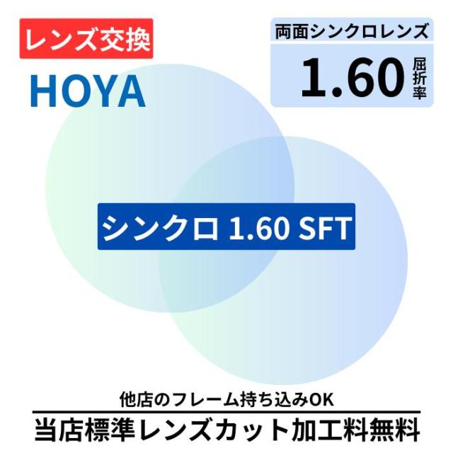 【レンズ交換】HOYA シンクロ 16 SY 160 SFT プラスチック 1.60 遠近両用 遠近 無色レンズ レンズ交換 屈折率1.60 メガネ メガネレンズ交換 2枚1組 眼鏡レンズ 眼鏡用レンズ 度付レンズ 度付きレンズ レンズ交換 メガネ 度入り レンズ交換 メガネ 度付き 眼鏡用