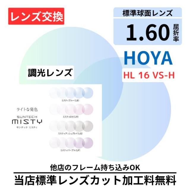 【レンズ交換】HOYA HL16 ミスティ misty 調光 プラスチック 1.60 球面 ホヤ 調光レンズ レンズ交換 屈折率1.60 メガネ メガネレンズ交換 2枚1組 眼鏡レンズ 眼鏡用レンズ 度付レンズ 度付きレンズ レンズ交換 度入り レンズ交換 メガネ 度付き 眼鏡用