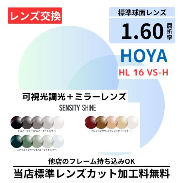 【レンズ交換】HOYA HL 16 センシティシャイン sensity shine 調光 可視光調光 1.60 球面 無色レンズ レンズ交換 屈折率1.60 メガネ メガネレンズ交換 2枚1組 眼鏡レンズ  度付レンズ 度付きレンズ メガネ 度入り レンズ交換 メガネ 度付き 眼鏡用
