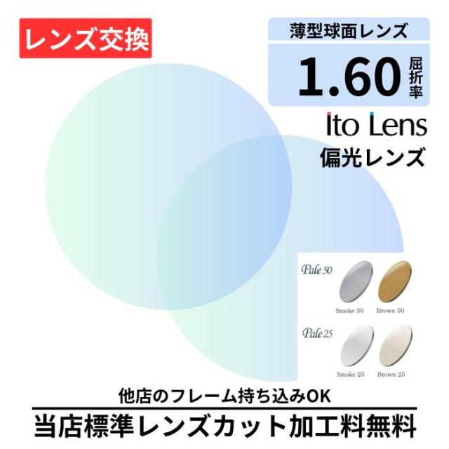 【レンズ交換】ITO 偏光160 ペイル 160 gray brown グレー ブラウン 偏光 プラスチック 1.60 球面 偏光レンズ レンズ交換 屈折率1.60 メガネ メガネレンズ交換 2枚1組 眼鏡レンズ 眼鏡用レンズ 度付レンズ 度付きレンズ メガネ 度入り レンズ交換 メガネ 度付き 眼鏡用