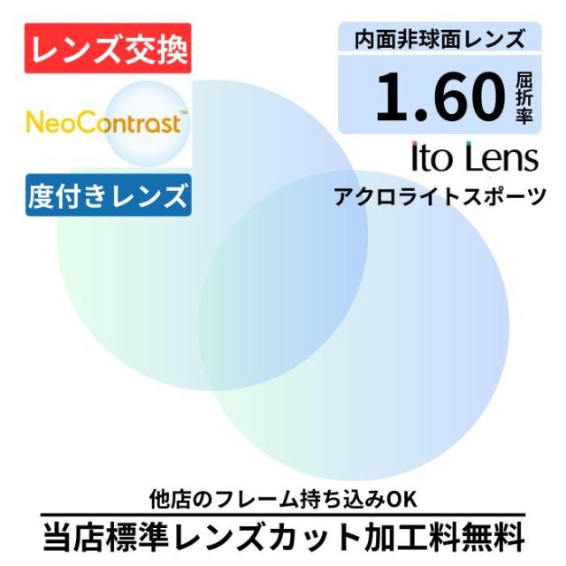 【レンズ交換】 アクロライト スポーツ 160 ネオコントラスト 単焦点 1.60 内面非球面 レンズ ( 度付き ) メガネ レンズ 交換 眩しさ軽減 Neo Contrast ハイコントラスト 夜間運転OK 昼夜兼用 サングラス  眼鏡 度付きレンズ レンズ交換 度入り レンズ交換 度付き 眼鏡