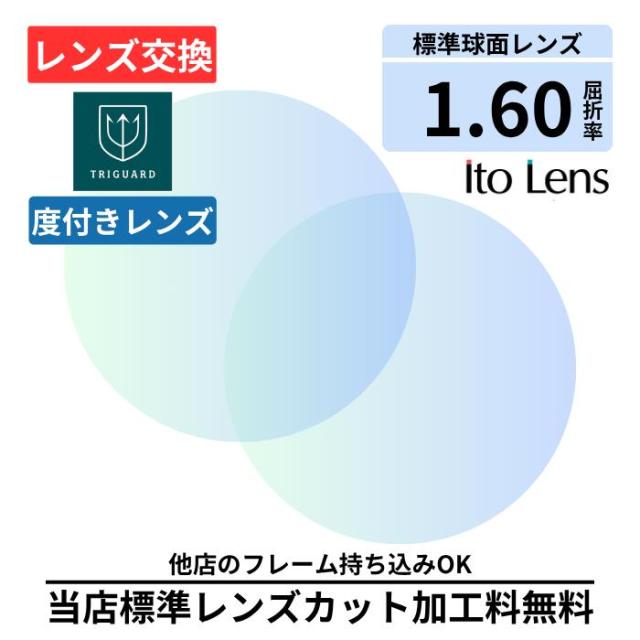 【レンズ交換】 トライガード 単焦点 1.60 球面 レンズ ( 度付き ) メガネ レンズ 交換 眩しさ軽減 TRIGUARD 2枚1組 ブルーライトカット ハイコントラスト 夜間運転OK 昼夜兼用 サングラス プラスチック メガネ 眼鏡 度付きレンズ レンズ交換 度入り レンズ交換 度付き 眼鏡