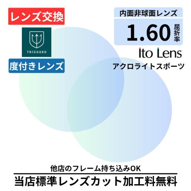 【レンズ交換】 トライガード アクロライト スポーツ 単焦点 1.60 内面非球面  ( 度付き ) メガネ レンズ 交換 眩しさ軽減 TRIGUARD 2枚1組 ブルーライトカット ハイコントラスト 夜間運転OK 昼夜兼用 サングラス プラスチック メガネ 眼鏡 度付き 度入り 度付き 眼鏡