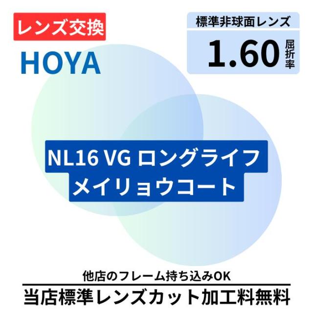 【レンズ交換】HOYA NL 16 VG LL メイリョウ プラスチック 1.60 非球面 無色レンズ レンズ交換 屈折率1.60 メガネ メガネレンズ交換 2枚1組 眼鏡レンズ 眼鏡用レンズ 度付レンズ 度付きレンズ レンズ交換 メガネ 度入り レンズ交換 メガネ 度付き 眼鏡用 レンズ 度付き