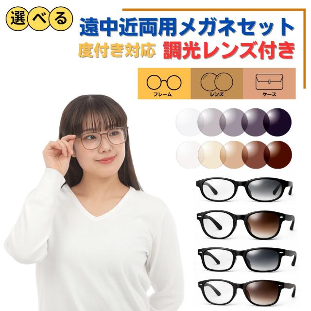 【送料無料】 メガネ めがね 眼鏡 遠近 遠近両用 調光 サングラス 選べる 福袋 度あり 度付き 老眼鏡 薄型 メガネケース レディース メンズ 男性 女性 おしゃれ かわいい かっこいい 安い メガネセット 近視 遠視 乱視 老視 フレーム 度なし 伊達 だて UVカット 紫外線 TR