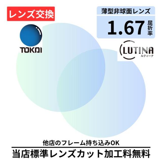 【レンズ交換】〔屈折率1.67 薄型 非球面〕東海光学 TOKAI ベルーナUX AS Lutina（BELUNA HX  ルティーナ） ルティーナ 無色レンズ レンズ 交換 メガネ メガネレンズ交換 2枚 眼鏡レンズ 眼鏡用レンズ 度付レンズ 度付きレンズ レンズ交換 度入り 度付き 眼鏡用