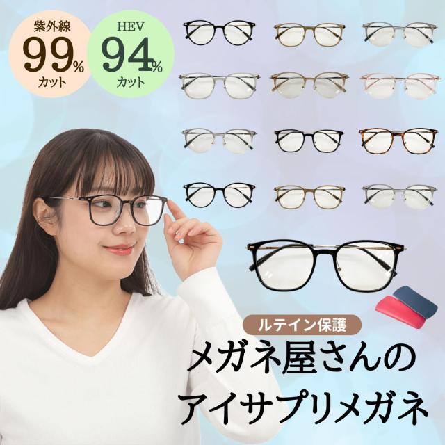 【メガネ屋さんのアイサプリメガネ】 ルティーナ ルテイン ブルーライトカット 紫外線 保護 メガネ めがね 眼鏡 伊達 だて 選べる 度なし 老眼鏡 薄型 メガネケース レディース メンズ 男性 女性 おしゃれ かわいい かっこいい 安い セット フレーム 伊達 だて UVカット