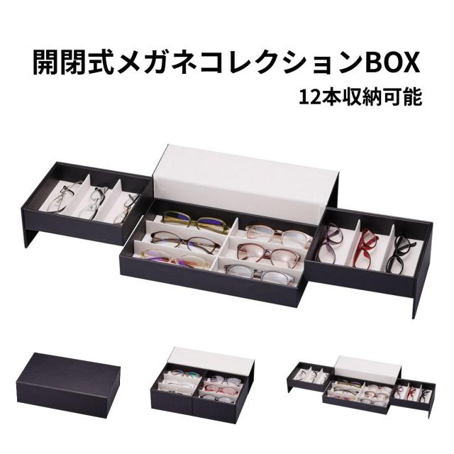 開閉式 メガネコレクションBOX 12本収納 ブラック メガネケース 眼鏡収納ケース サングラス収納 コレクションケース ディスプレイケース メガネ収納 メガネ整理 眼鏡ケース おしゃれ インテリア 保管