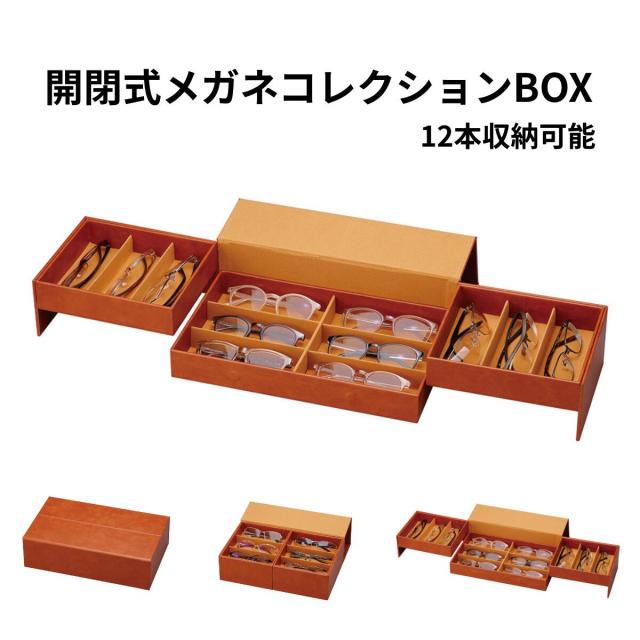 開閉式 メガネコレクションBOX 12本収納 ブラウン メガネケース 眼鏡収納ケース サングラス収納 コレクションケース ディスプレイケース メガネ収納 メガネ整理 眼鏡ケース おしゃれ インテリア 保管