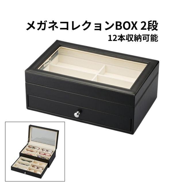 メガネ収納ケース 12本収納 2段 メガネコレクションBOX 眼鏡収納ケース メガネケース コレクションボックス サングラス収納 眼鏡収納ボックス ディスプレイケース 大容量 保管 整理 メンズ レディース