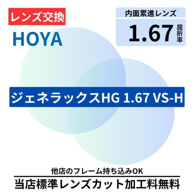 【レンズ交換】HOYA ジェネラックスHG 167 GE 167 VS プラスチック 1.67 遠近両用 遠近 無色レンズ レンズ交換 屈折率1.67 メガネ メガネレンズ交換 2枚1組 眼鏡レンズ 眼鏡用レンズ 度付レンズ 度付きレンズ レンズ交換 メガネ 度入り レンズ交換 メガネ 度付き 眼鏡用