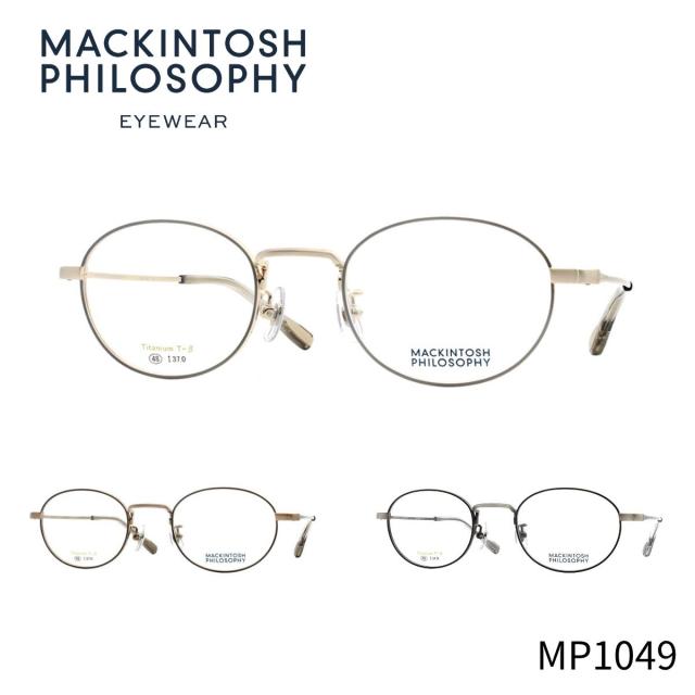 【チタン】マッキントッシュ フィロソフィー MP1049 Macintosh philosophy 正規品 国内正規 青山眼鏡 眼鏡 メガネ フレーム お洒落 クラシック シンプル 送料無料