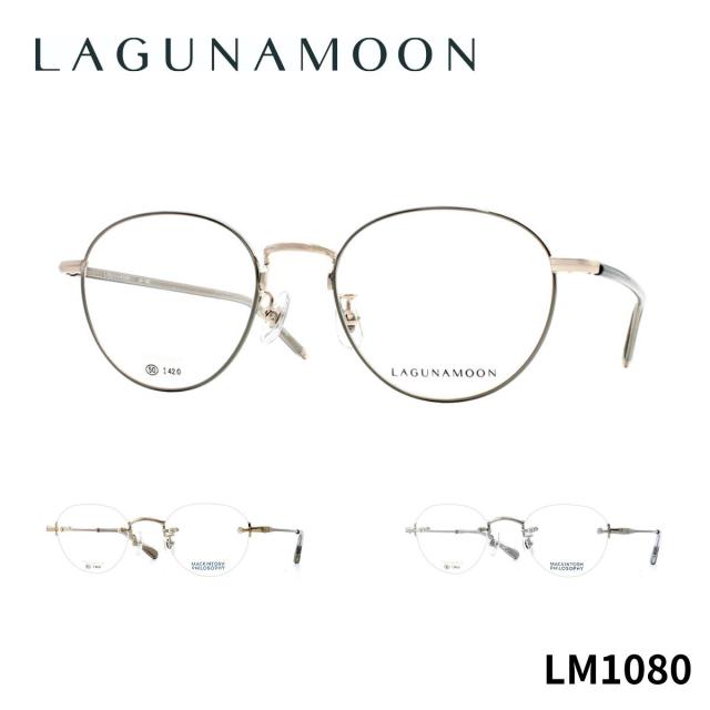 【チタン】ラグナムーン LM1080 LAGUNA MOON 正規品 国内正規 青山眼鏡 眼鏡 メガネ フレーム お洒落 クラシック シンプル 送料無料