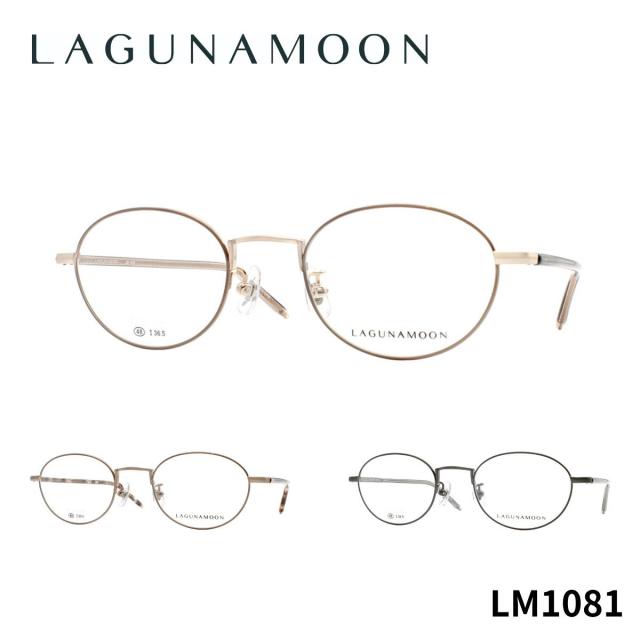 【チタン】ラグナムーン LM1081 LAGUNA MOON 正規品 国内正規 青山眼鏡 眼鏡 メガネ フレーム お洒落 クラシック シンプル 送料無料