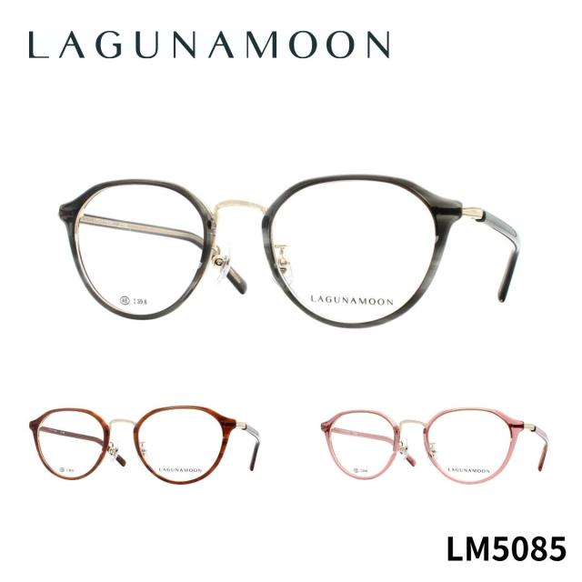 【チタン】ラグナムーン LM5085 LAGUNA MOON 正規品 国内正規 青山眼鏡 眼鏡 メガネ フレーム お洒落 クラシック シンプル 送料無料