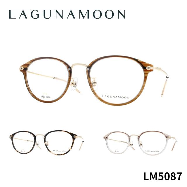 【チタン】ラグナムーン LM5087 LAGUNA MOON 正規品 国内正規 青山眼鏡 眼鏡 メガネ フレーム お洒落 クラシック シンプル 送料無料