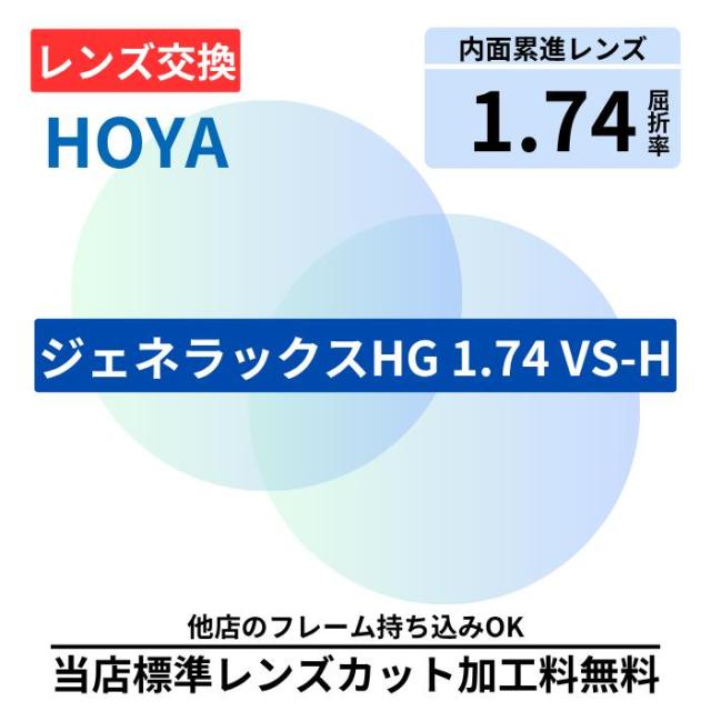【レンズ交換】HOYA ジェネラックスHG 174 GE 174 VS プラスチック 1.74 遠近両用 遠近 無色レンズ レンズ交換 屈折率1.74 メガネ メガネレンズ交換 2枚1組 眼鏡レンズ 眼鏡用レンズ 度付レンズ 度付きレンズ レンズ交換 メガネ 度入り レンズ交換 メガネ 度付き 眼鏡用