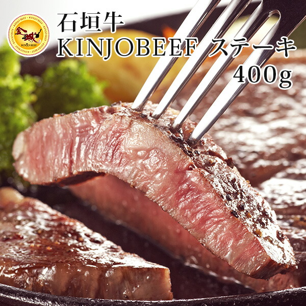 【送料無料】石垣牛KINJOBEEF　ステーキ　400ｇ ｜和牛｜石垣牛｜ステーキ［食べ物＞お肉＞石垣牛］
