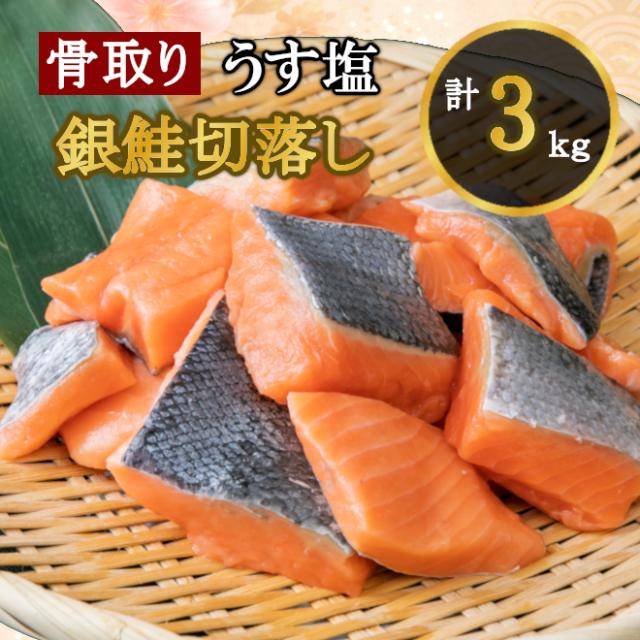 うす塩 銀鮭 切落し(骨取り) バラ凍結 3ｋｇ 【簡易包装】さけ サケ シャケ 塩鮭 塩さけ 魚 おかず 骨抜き 切り身 冷凍 塩竈市 宮城県