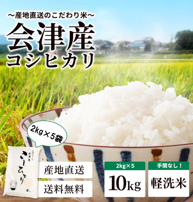 極上 会津産コシヒカリ 10kg（2kg×5袋）令和7年産  生産者直送 うれしい小分けパック かんたん軽洗米 無洗米　レビュー投稿で200円OFFクーポン
