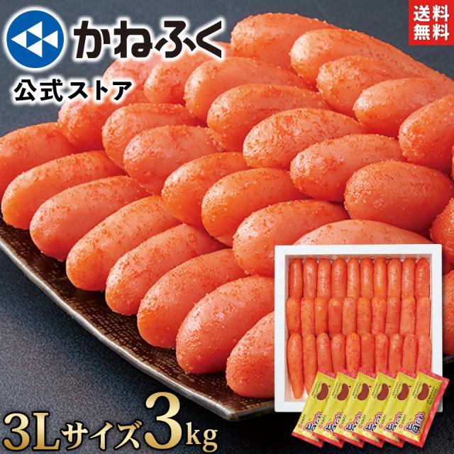 【公式】かねふく 明太子 ふとっぱら明太子 3kg (特大3Lサイズ) 一本物 無着色 送料無料 〈濃厚旨だれ6ヶ付き！〉／ 訳あり 辛子明太子 旨ダレ 食品 ギフト 家庭用 大容量 贈答品 プレゼント 福岡 お取り寄せ 海鮮 魚介 魚卵 ご飯 冷凍品 カネフク
