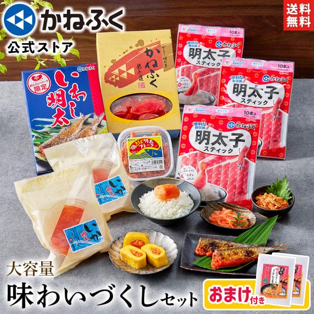 【かねふく 公式】人気商品 詰め合わせ 大容量 味わいづくし セット 8品 送料無料 ＼今だけおまけ付き！10品の超大容量／ ご自宅向け 詰め合わせ 明太子 魚介 海鮮 食品 お買い得 明太子 切れ子 無着色 明太子 スティック いわし明太 いか 明太 明太パスタ 焼さば明太