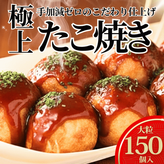 タコが大きい冷凍たこ焼き 150個 オードブル おやつ おつまみ 惣菜 簡単 レンチン SHINSHIN