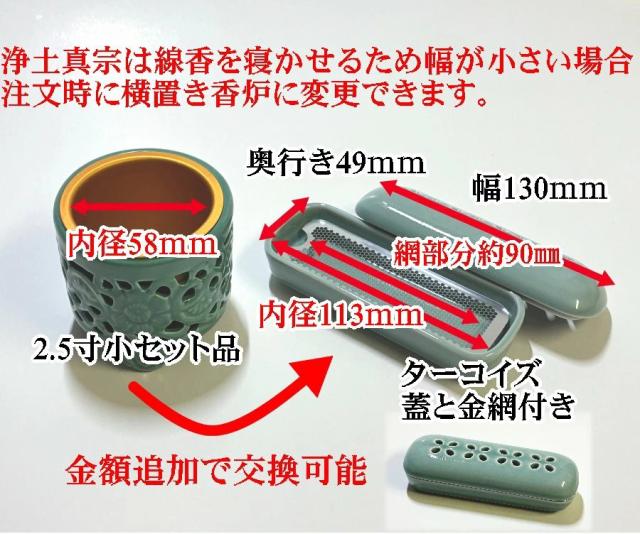 東本願寺用（真宗・大谷派）仏具 丸香炉 小セット_3