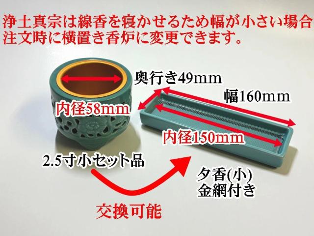 東本願寺用（真宗・大谷派）仏具 丸香炉 小セット_2