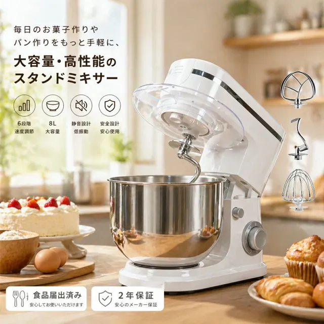 【2年保証付き】スタンドミキサー 大容量 家庭用 卓上ミキサー 業務用 パン 撹拌機 4L 6L 8L 軽量 パワフル 低騒音 電動 フードミキサー 調理家電 簡単操作 水洗い可能 撹拌機 生地ミキサー 泡たて 混ぜる パン・お菓子作りに大活躍 軽量