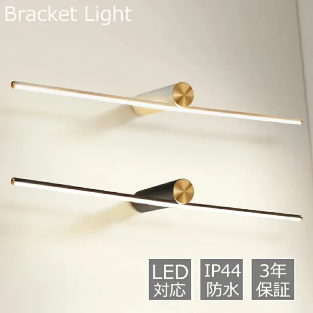 ブラケットライト LED 3色調光 おしゃれ 北欧 鏡上灯 洗面所 ロングタイプ 棒状 モダン 洋風 浴室鏡 鏡前照明 オシャレ照明 壁掛け灯 ミラー 鏡前 ウォールランプ 洗面所 階段 寝室 和室 洋室 玄関 間接照明 化粧室 トイレ 居間 壁付け インテリア ルームライト シンプル