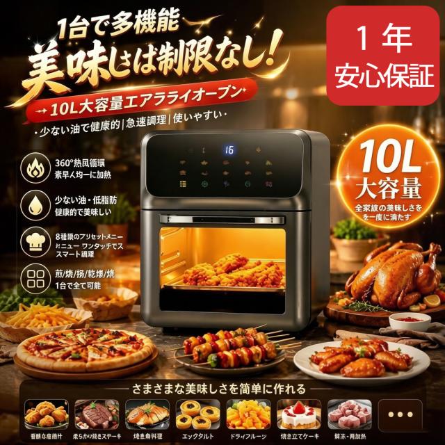ノンフライヤー 10L 大容量 エアフライヤー 1350W 3D熱風循環 360度加熱 油なし調理 スマートタッチ操作 温度調節 タイマー機能 グリル ベーキング 揚げ物対応 家庭用 キッチン家電 過熱防止 安全設計 低脂肪 ヘルシー調理 お手入れ簡単 コンパクト 人気モデル