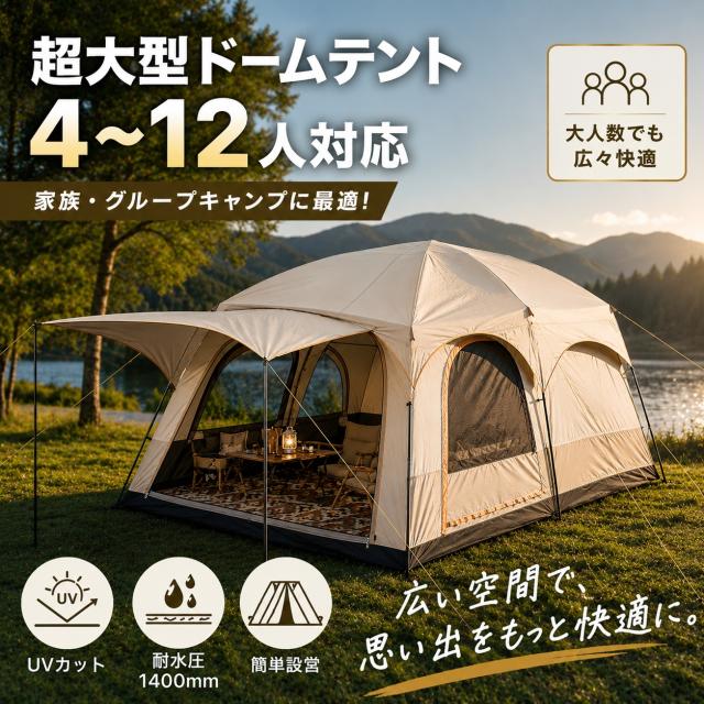 【超大型＆簡単設営】ツールームテント 4〜12人用 ドーム型 UVカット 高耐水 防水 遮光 虫よけ 通気性抜群 ファミリーテント キャンプ アウトドア 収納バッグ付き