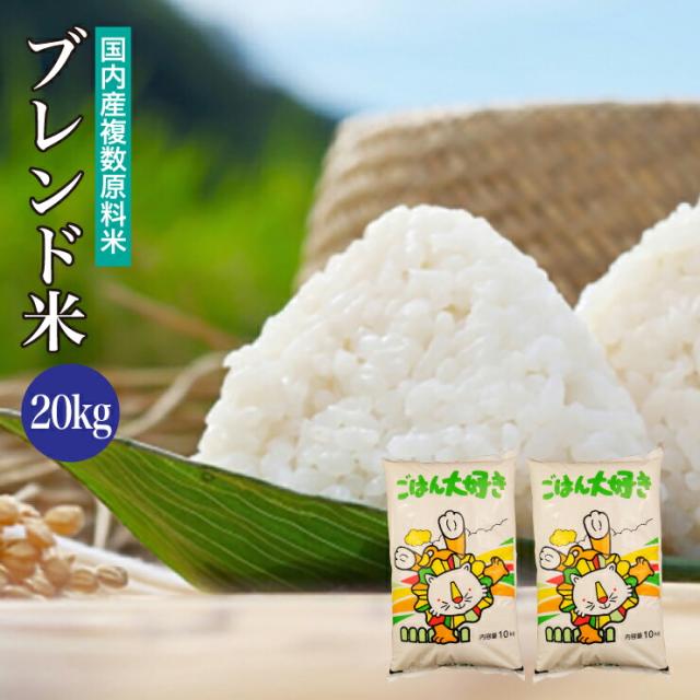 クーポン利用で1,400円OFF！】送料無料 ブレンド米 20kg 国内産複数