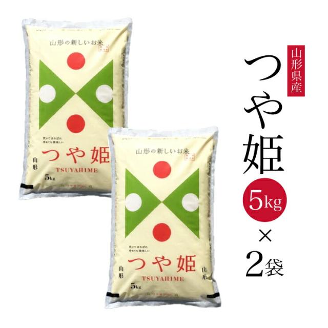令和7年産 山形県産 つや姫 5kg×2 10kg 特別栽培米 米 白米 送料無料