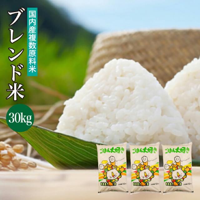 長野県産米100％ブレンド米３０キロ（１０キロ×３袋）　精米したてをお届け‼ クーポン利用で9,980円】送料無料 ブレンド米 30kg(10kg×3袋) 国内産