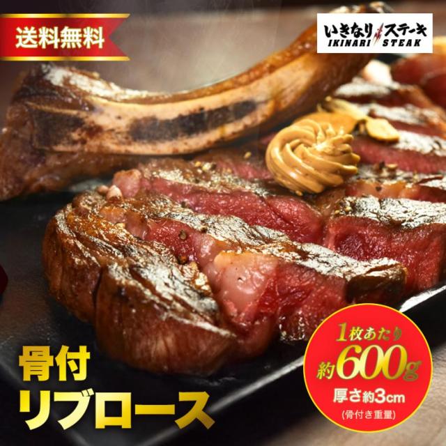 いきなり ビフテキ 凝結 骨付リブロース 約600g 1枚 ビフテキ 肉 凝結食料雑貨類 赤身肉 牛 お歳暮