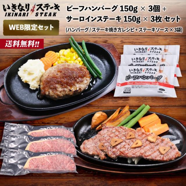 ハンバーグ＆ステーキセット ビーフハンバーグ150g×3個＋サーロインステーキ150g×3枚 いきなり！ステーキ 冷凍 ギフト 6,216円