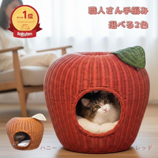 ＼ポイント5倍！／ 猫 ベッド ハウス ドーム型 ラタンポムハウス りんご型 おしゃれ ラタン 籐 製 キャットハウス ドーム 職人 手編み 天然素材 洗えるクッション付き 猫用品 猫用ベッド 高級感 インテリア ギフト プレゼント 送料無料