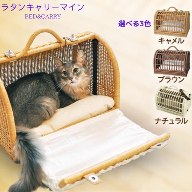 ＼ポイント5倍！／ベッドハウス 【 ラタンキャリーマイン】 選べる3色 プレゼント付 シンシアジャパン製 猫用品 ペットキャリー 猫キャリー 籐製 キャリーハウス 籐キャリー 天然素材 ラタン素材