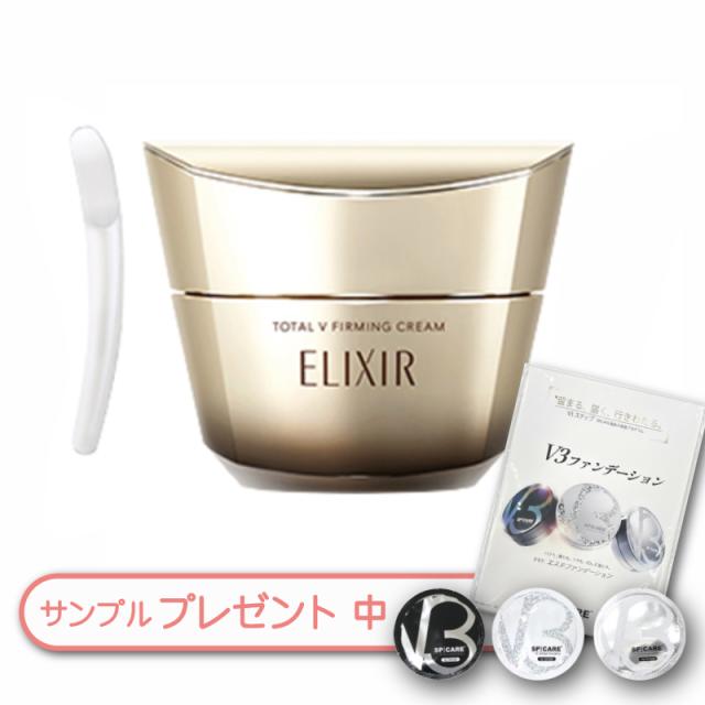 資生堂 エリクシール トータルV ファーミングクリーム 保湿 フェイスクリーム 50g ハリ 潤い 乾燥対策 夜用クリーム スキンケア　数量限定！V3ファンデーションサンプルプレゼント中