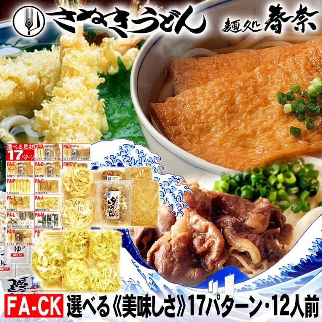 お中元 夏のごあいさつ 夏ギフト ご挨拶 自分ご褒美 冷凍うどん 讃岐うどん 12人前 直送便 選べる 美味しい 具材 17パターン 送料無料 お試し さぬきうどん お取り寄せグルメ かき揚げ きつね 肉うどん のし 心ばかり 御礼 内祝 誕生日 食品備蓄 差入