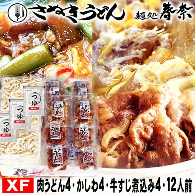 お中元 夏のごあいさつ 夏ギフト ご挨拶 自分ご褒美 冷凍 お肉 三種 12人前【ＸＦ】 送料無料 さぬきうどん お取り寄せグルメ ギフト のし 心ばかり 御礼 内祝い お誕生日 プレゼント 喜寿 米寿 お慶び 結婚祝い お見舞い お誕生日 粗品 出産祝 食品備蓄 差し入