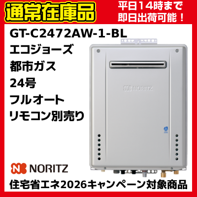 【在庫あり　うれしいおまけ付　即納可能】都市ガス用13A　GT-C2472AW-1 BL　高効率ガスふろ給湯器　屋外壁掛　フルオート　リモコン別売　24号